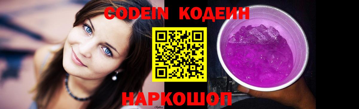 Кодеин напиток Lean (лин)  Кодеин Purple Drank  Нововоронеж  Вход с VPN 